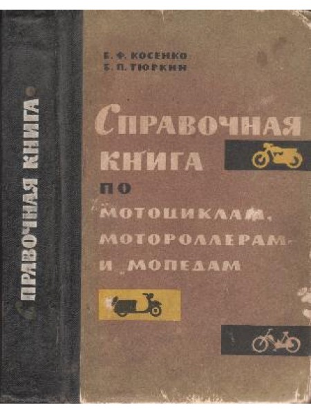 Справочная книга по мотоциклам , мотороллерам и мопедам 