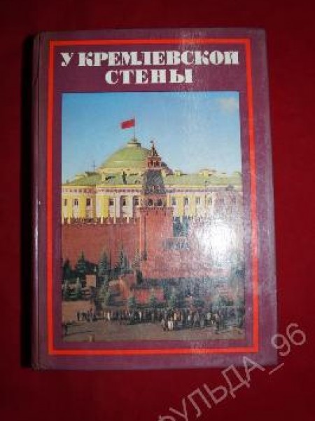 У кремлевской стены 