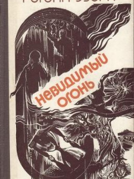 Невидимый Огонь 