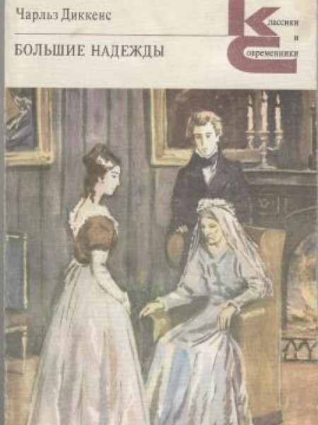 Большие надежды 