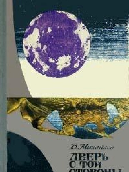 Дверь с той стороны 