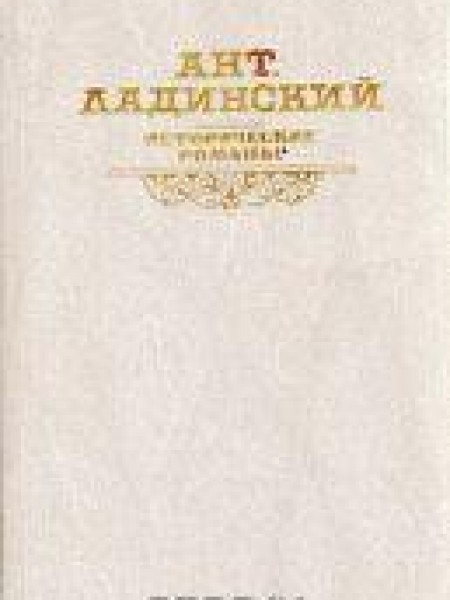 Исторические романы 