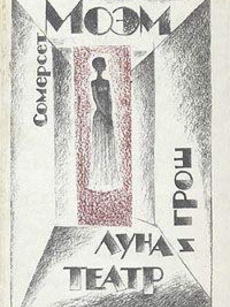 Луна и грош. Театр