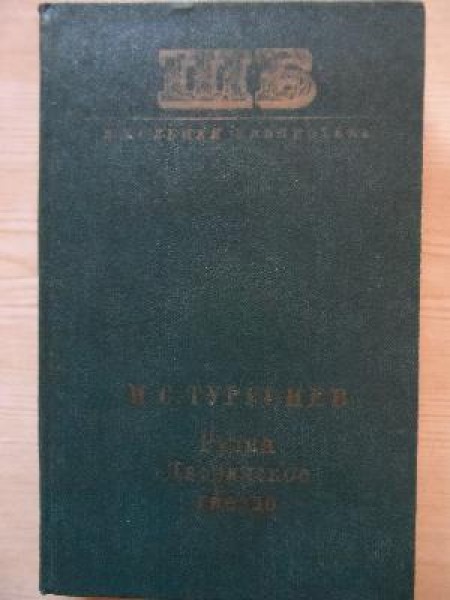 Рудин. Дворянское гнездо 