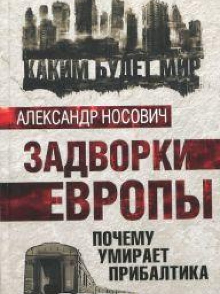 Задворки Европы 