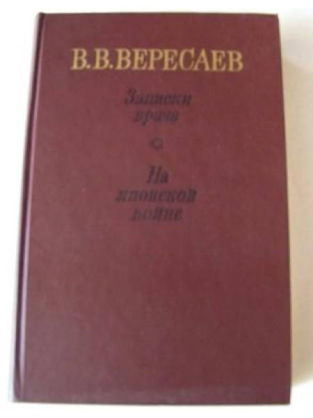 Записки врача. На японской войне 
