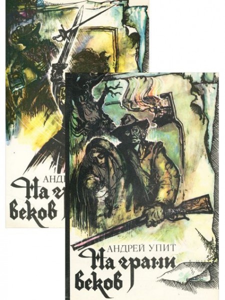 На грани веков (комплект из 2 книг)