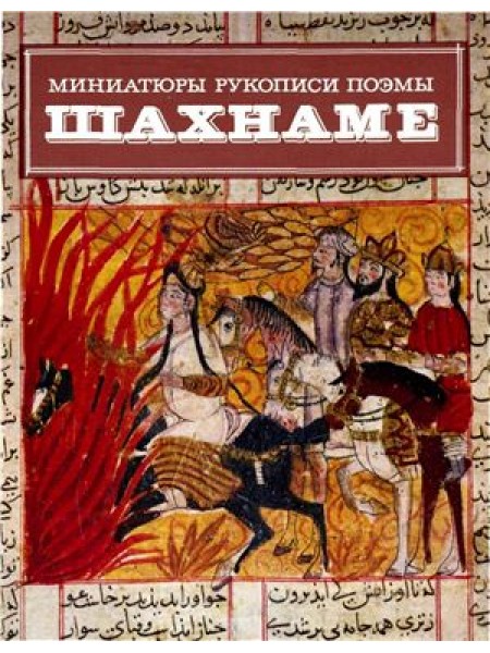 Шахнаме - миниатюры, рукописи, поэмы 