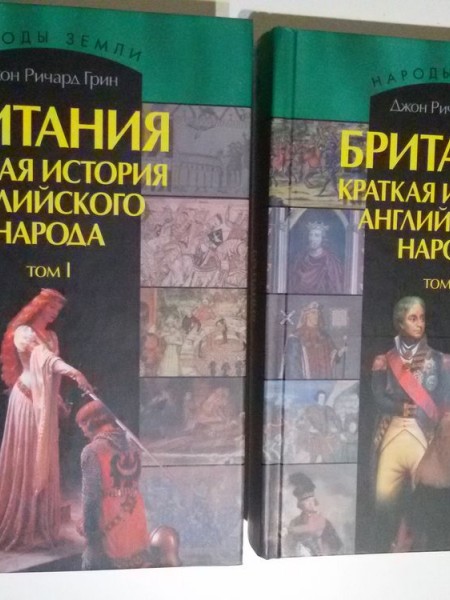 Британия. Краткая история Английского народа ( в 2 томах)