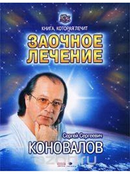 Заочное лечение 