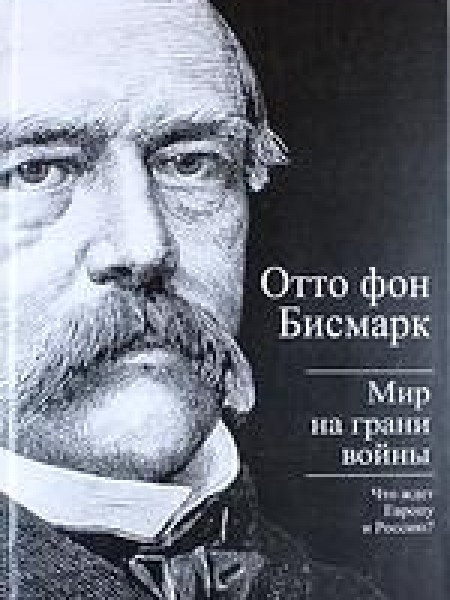 Мир на грани войны. Что ждет Европу и Россию? 