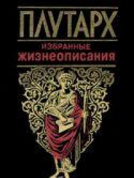 Избранные жизнеописания 