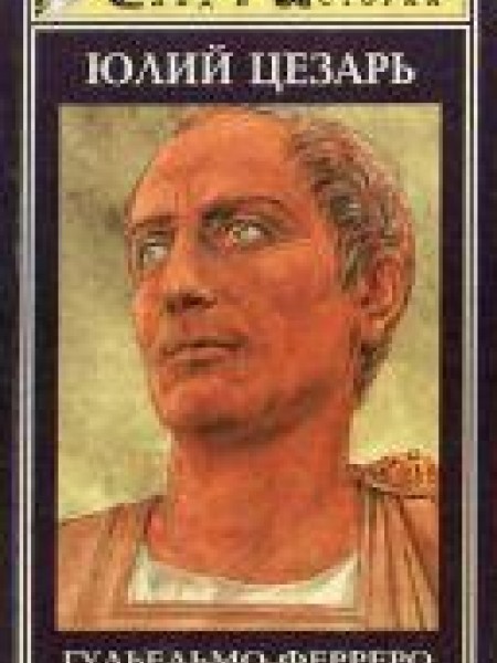 Юлий Цезарь 