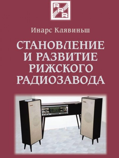 Становление и развитие Рижского радиозавода (1928-2008)