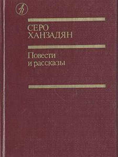 Повести и рассказы 
