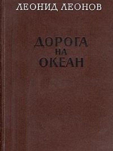Дорога на океан 