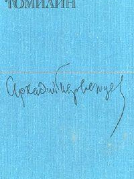 Директор Томилин 