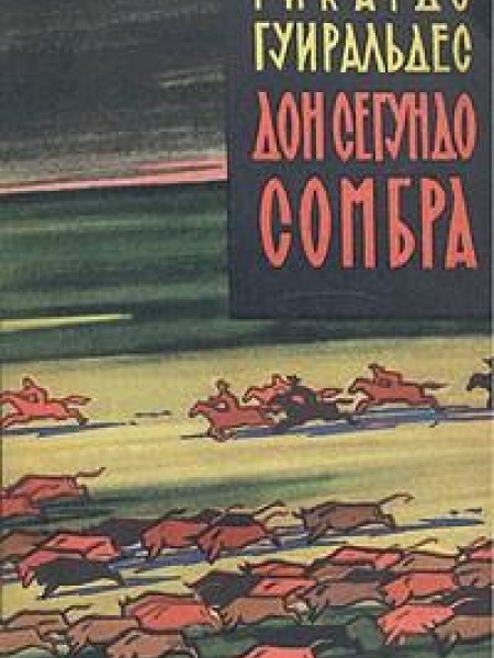 Дон Сегундо Сомбра 