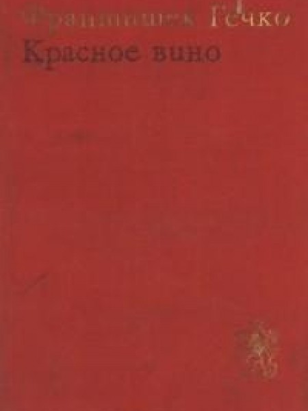 Красное вино 