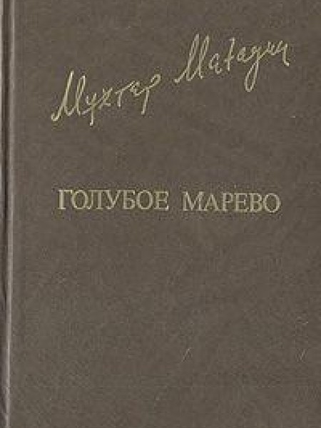 Голубое Марево 