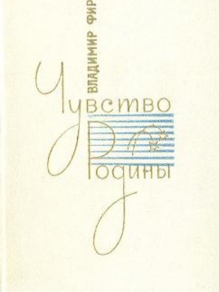 Чувство Родины 