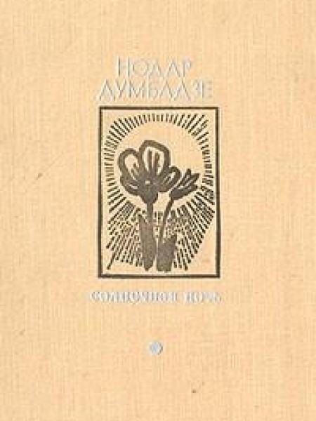 Солнечная ночь 