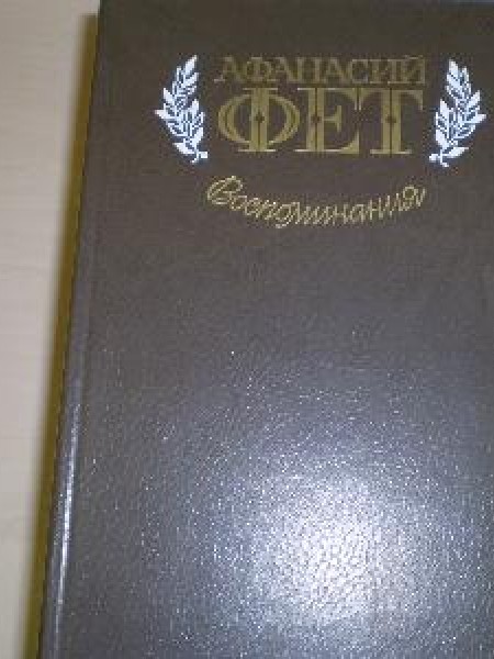 Воспоминания