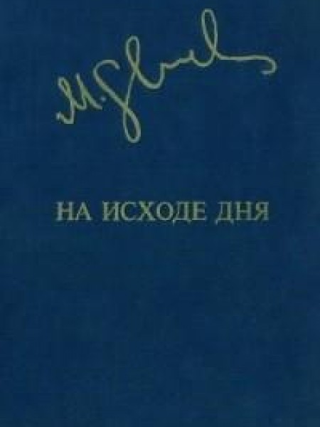 На исходе дня