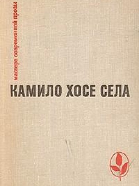 Семья Паскуаля Дуарте. Улей. Повести и рассказы 