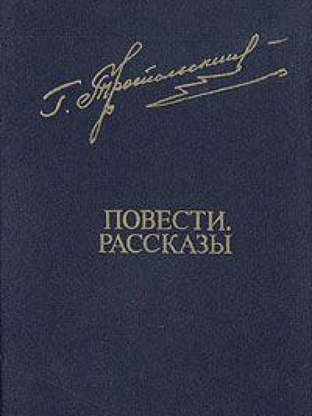 Повести, Рассказы