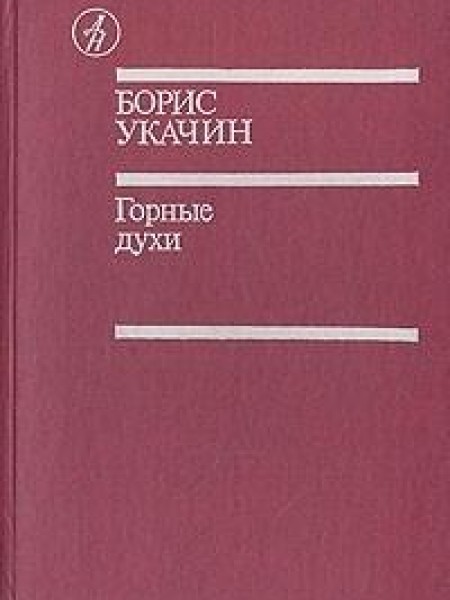 Горные духи 