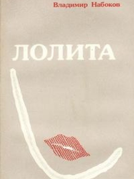 Лолита 