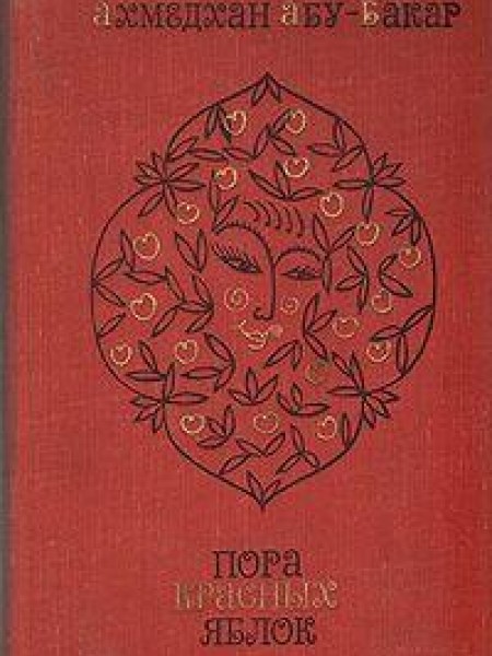 Пора красных яблок 