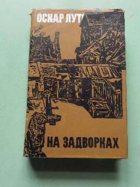 На задворках 