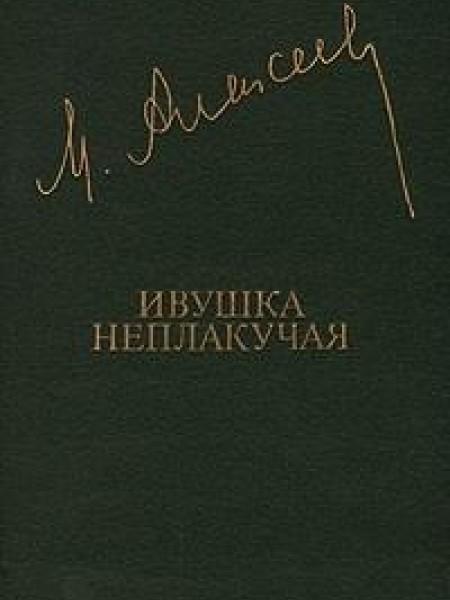 Ивушка неплакучая 