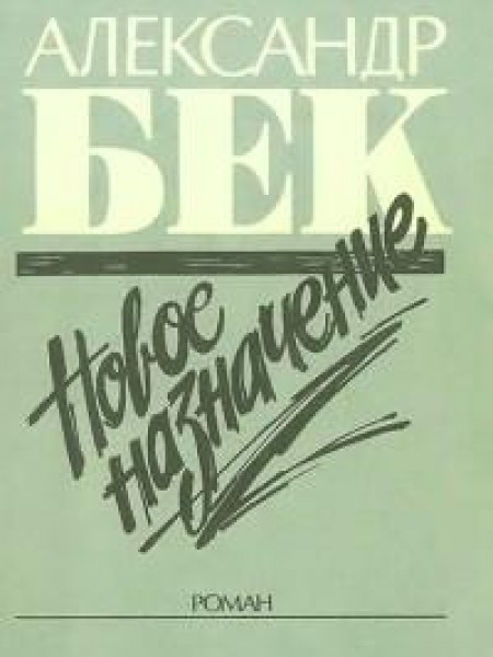 Новое назначение 