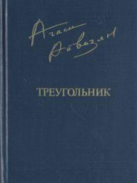 Треугольник