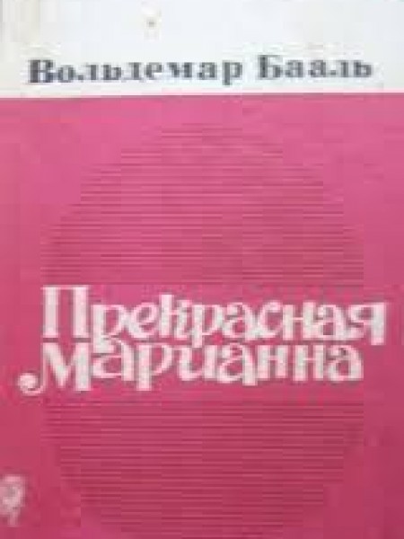 Прекрасная Марианна