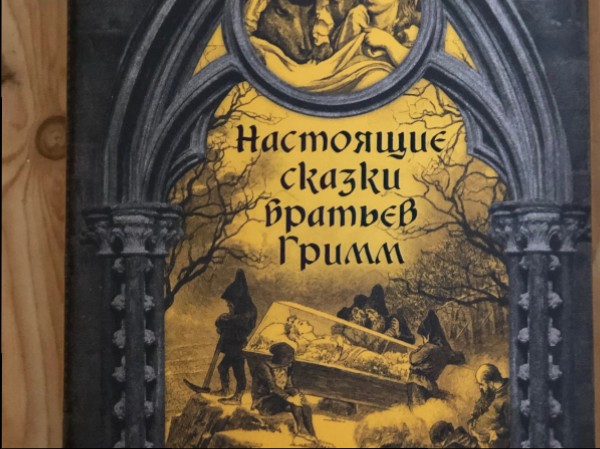 Настоящие сказки Братьев Гримм