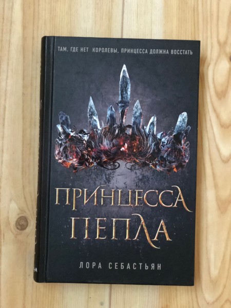 Принцесса пепла