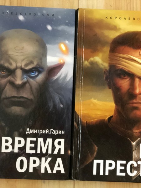 Дилогия Время Орка/Враг народа