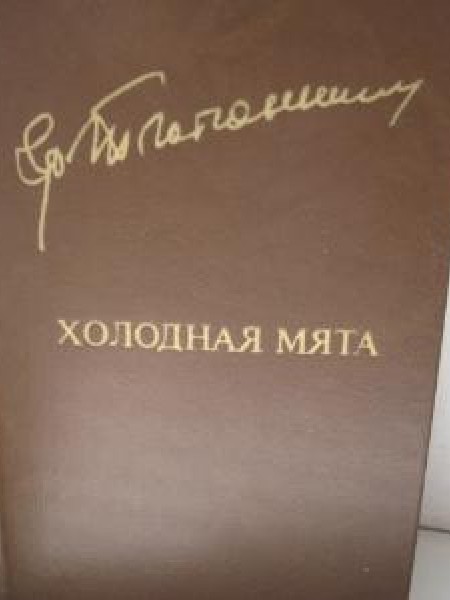 Холодная мята