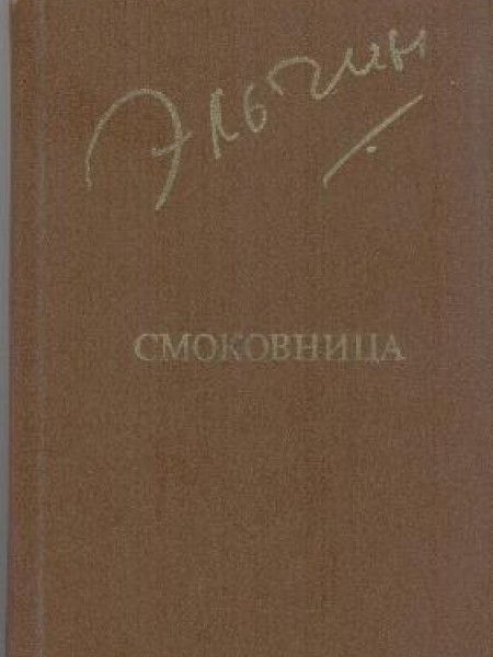 Смоковница