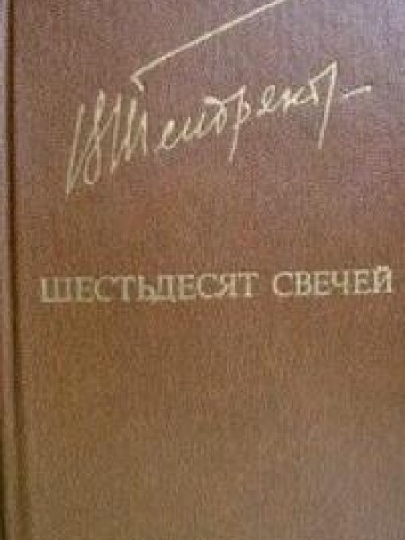 Шестьдесят свечей 