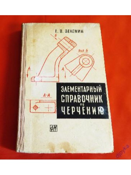 Элементарный справочник по черчению 