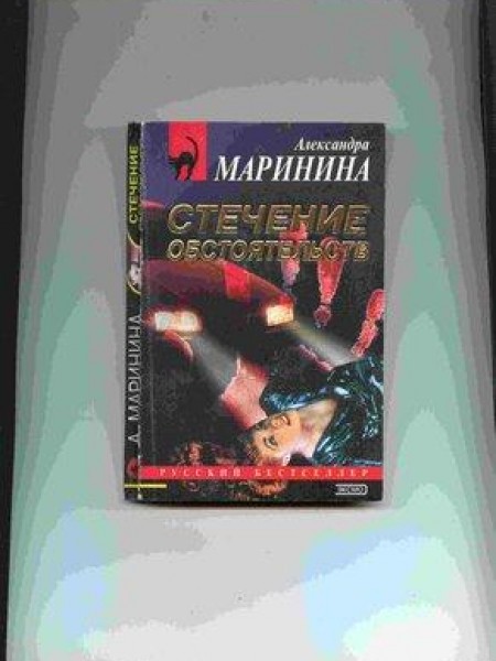 Стечение обстаятельств 