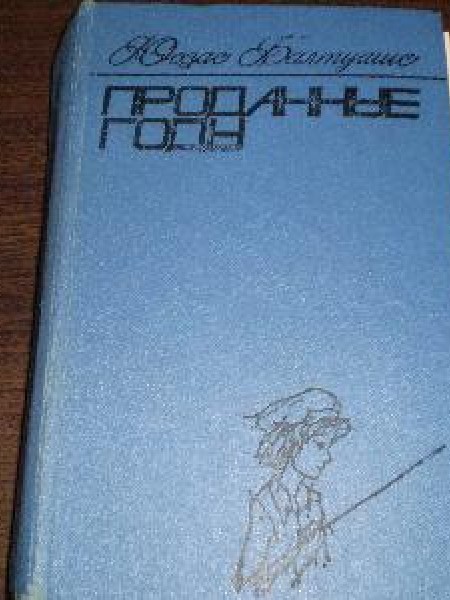 Проданные годы 