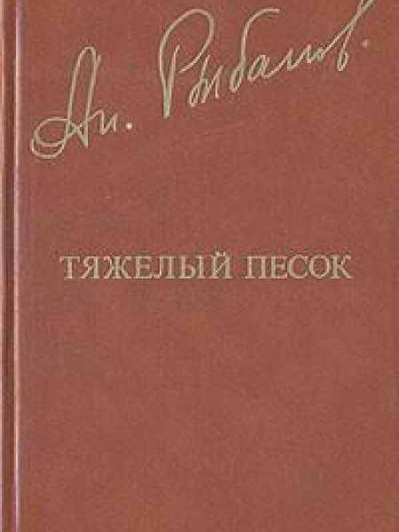 Тяжелый песок 