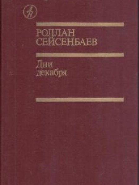 Дни декабря