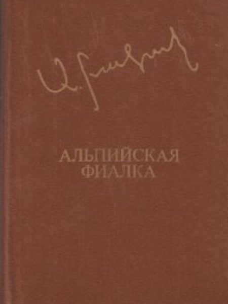 Альпийская фиалка 